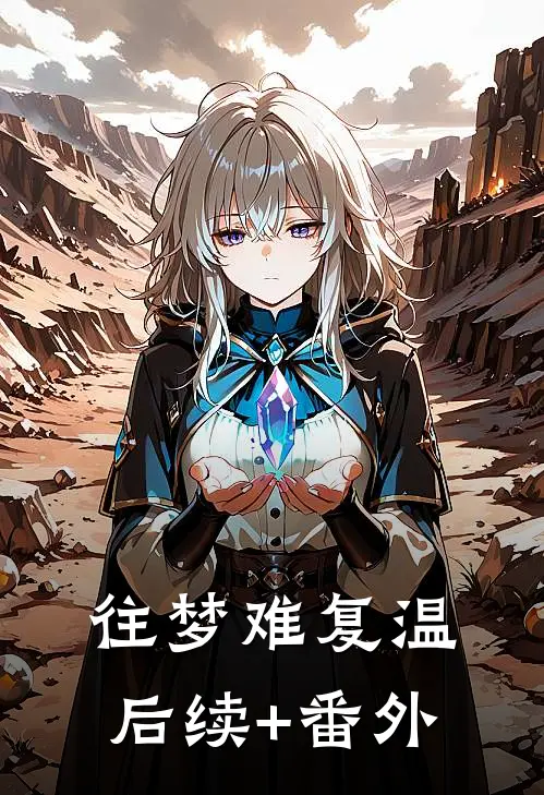 往梦难复温后续+番外
