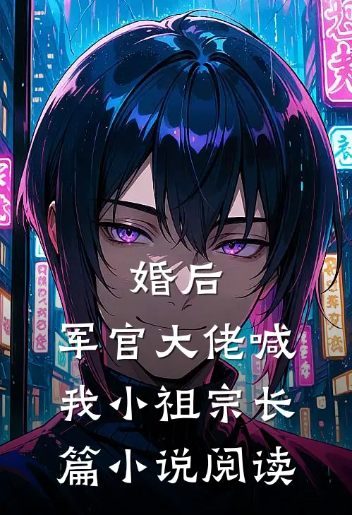 婚后，军官大佬喊我小祖宗长篇小说阅读