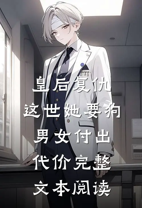 皇后复仇：这世她要狗男女付出代价完整文本阅读