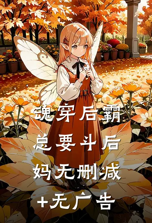 魂穿后霸总要斗后妈无删减+无广告
