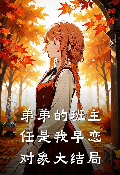 弟弟的班主任是我早恋对象大结局