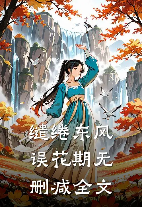 缱绻东风误花期无删减全文