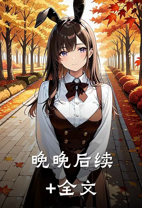 晚晚后续+全文