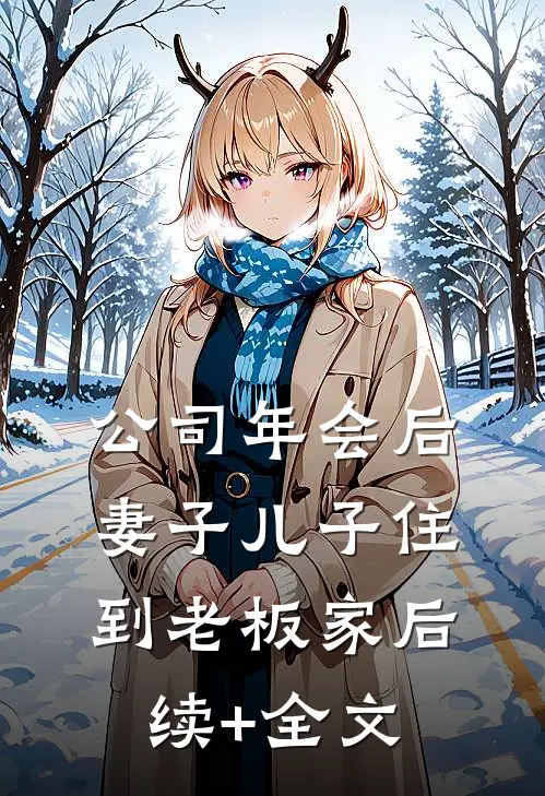 公司年会后，妻子儿子住到老板家后续+全文
