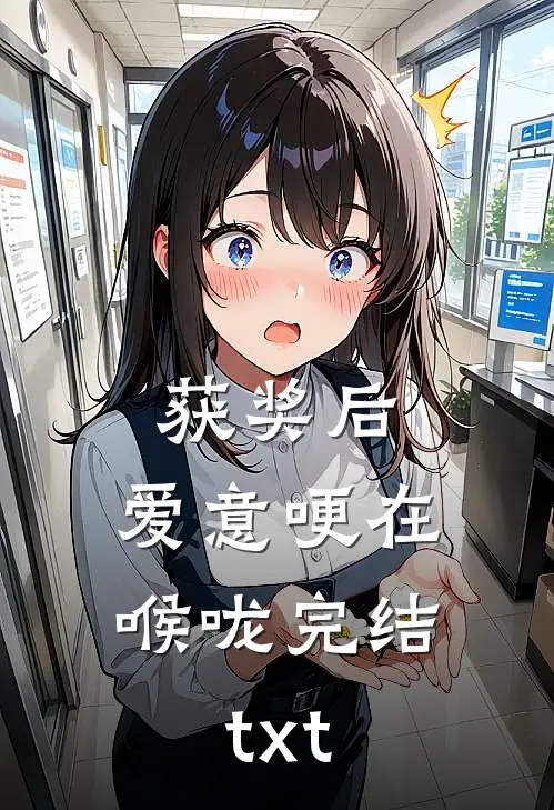 获奖后，爱意哽在喉咙完结txt