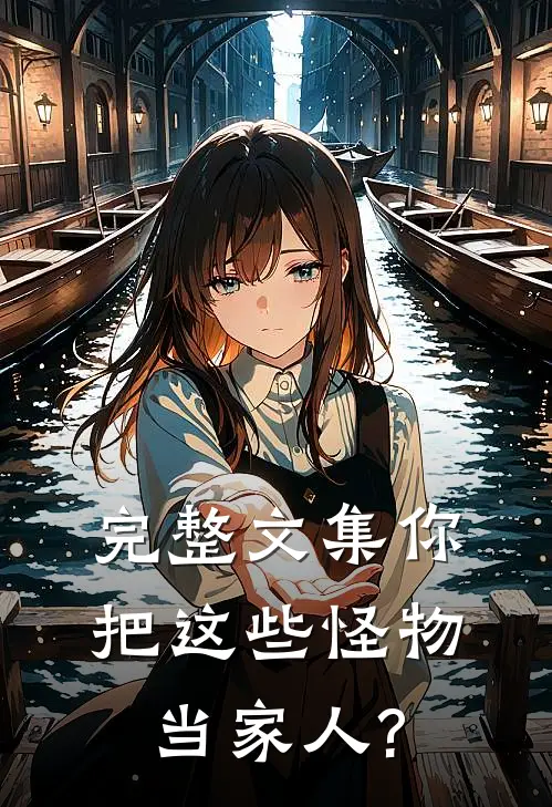 完整文集你把这些怪物当家人?