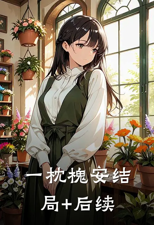 一枕槐安结局+后续