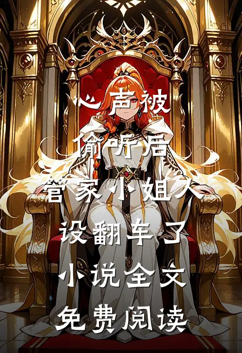 心声被偷听后，管家小姐人设翻车了小说全文免费阅读