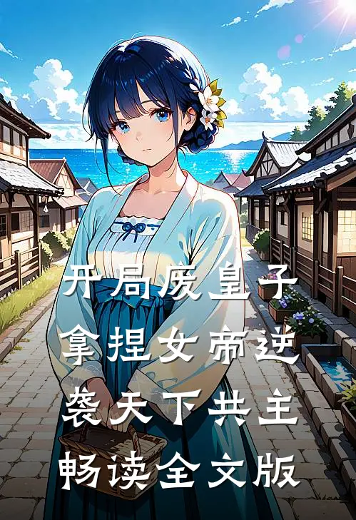 开局废皇子，拿捏女帝逆袭天下共主畅读全文版