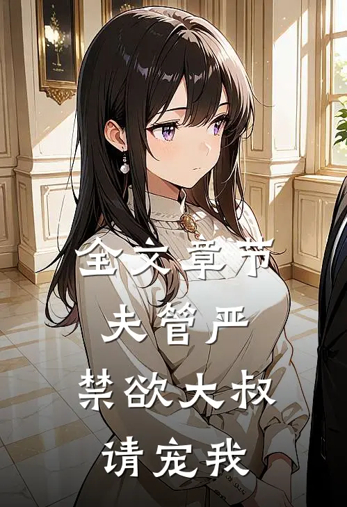 全文章节夫管严：禁欲大叔请宠我