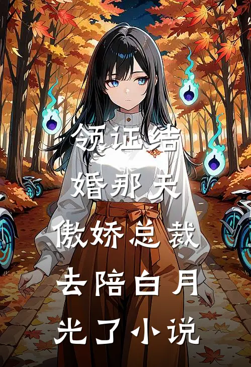 领证结婚那天，傲娇总裁去陪白月光了小说