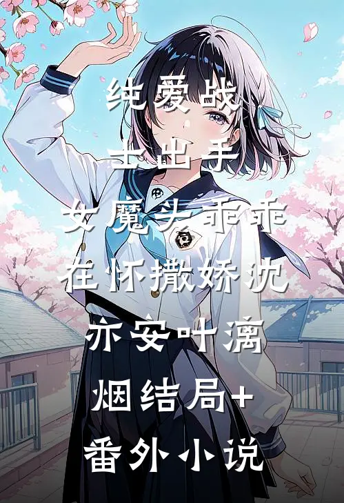 纯爱战士出手：女魔头乖乖在怀撒娇沈亦安叶漓烟结局+番外小说