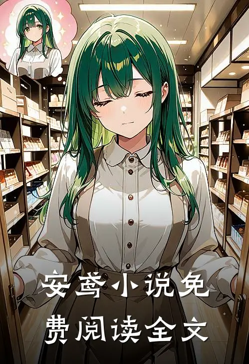 安鸢小说免费阅读全文
