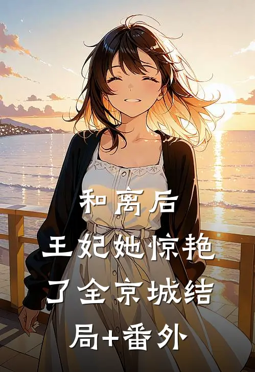 和离后，王妃她惊艳了全京城结局+番外