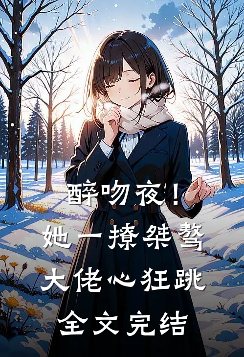 醉吻夜！她一撩，桀骜大佬心狂跳全文完结