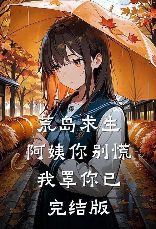 荒岛求生，阿姨你别慌，我罩你已完结版