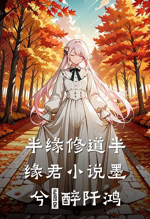 半缘修道半缘君小说墨兮玥醉阡鸿