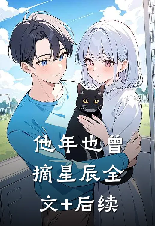 他年也曾摘星辰全文+后续