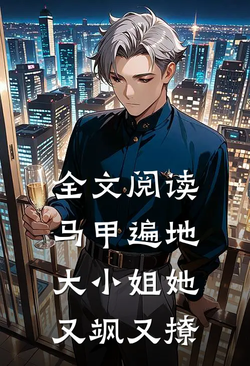 全文阅读马甲遍地：大小姐她又飒又撩