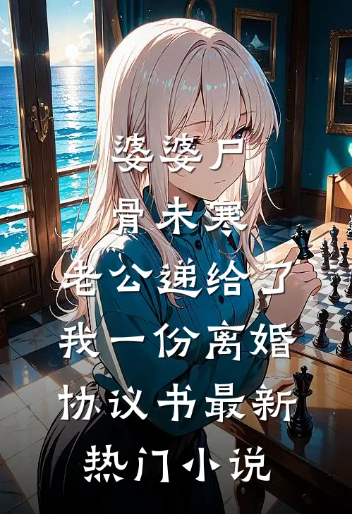 婆婆尸骨未寒，老公递给了我一份离婚协议书最新热门小说