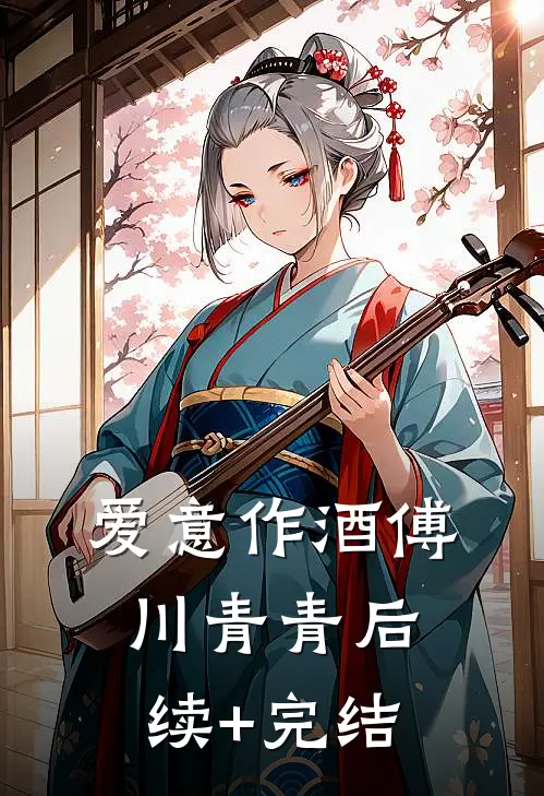 爱意作酒傅川青青后续+完结