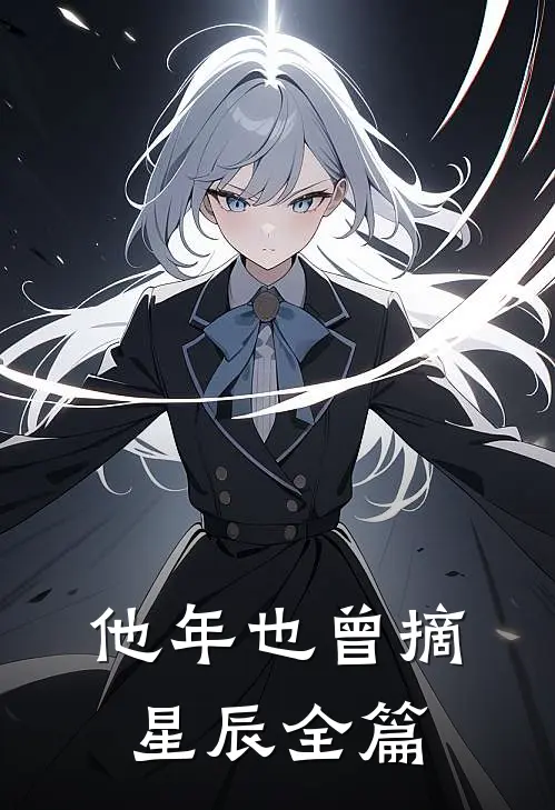 他年也曾摘星辰全篇