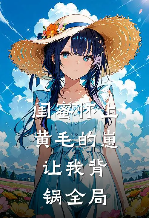闺蜜怀上黄毛的崽，让我背锅全局