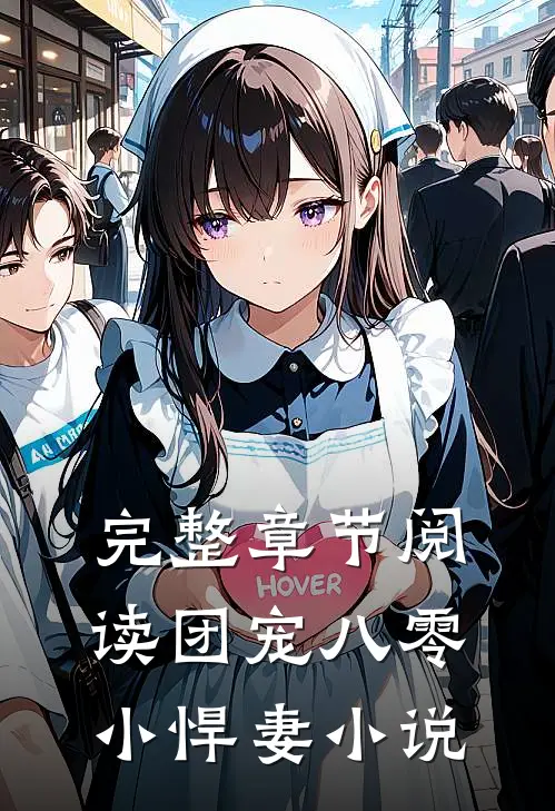 完整章节阅读团宠八零小悍妻 小说