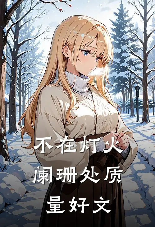 不在灯火阑珊处质量好文
