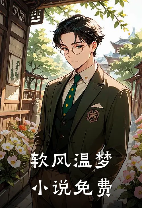 软风温梦小说免费