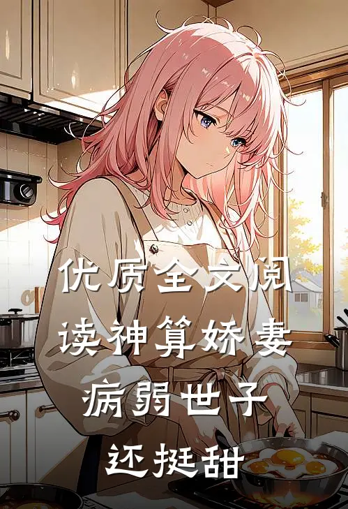 优质全文阅读神算娇妻：病弱世子还挺甜