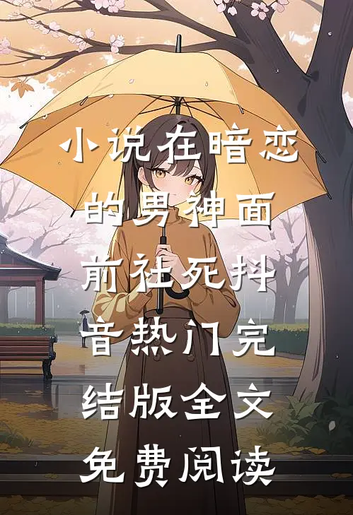 小说在暗恋的男神面前社死抖音热门完结版全文免费阅读