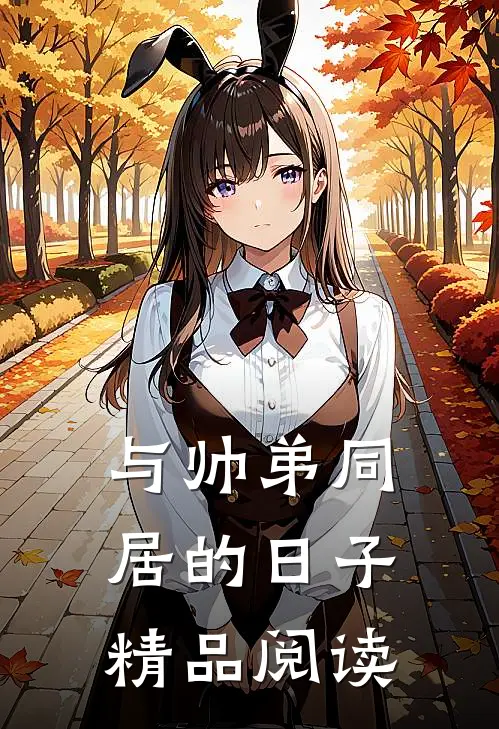 与帅弟同居的日子精品阅读