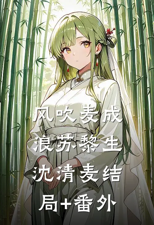 风吹麦成浪苏黎生沈清麦结局+番外