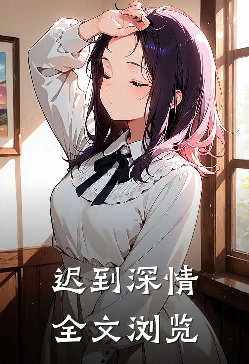 迟到深情全文浏览