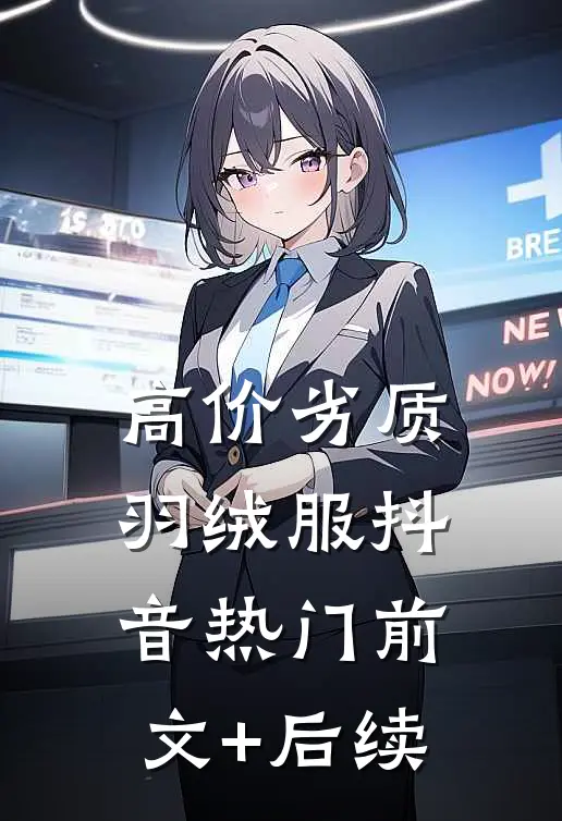 高价劣质羽绒服抖音热门前文+后续