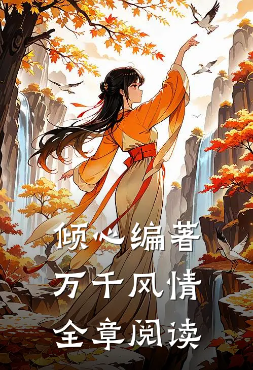 倾心编著万千风情全章阅读