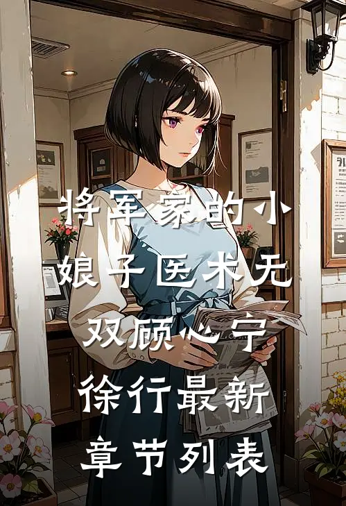 将军家的小娘子医术无双顾心宁徐行最新章节列表