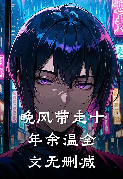 晚风带走十年余温全文无删减