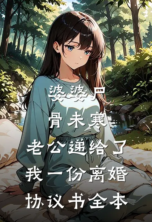 婆婆尸骨未寒，老公递给了我一份离婚协议书全本