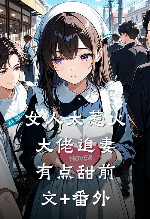 女人太惹火，大佬追妻有点甜前文+番外