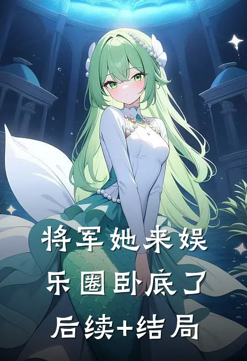 将军她来娱乐圈卧底了后续+结局