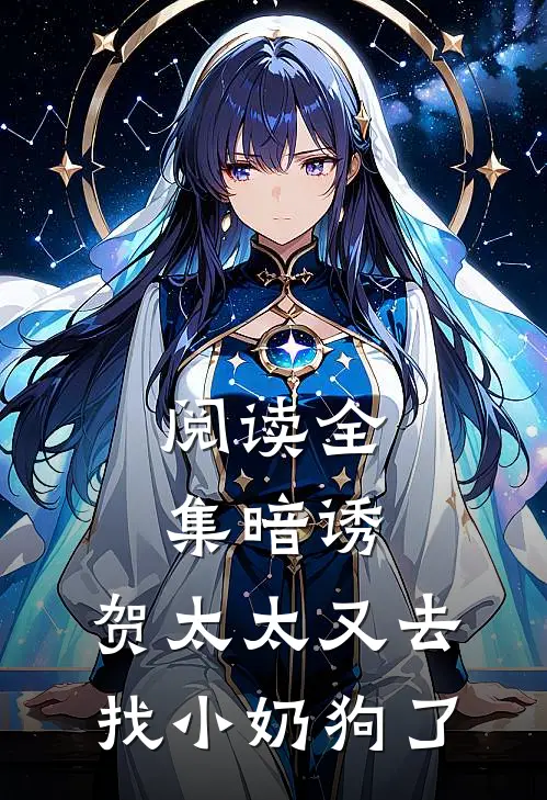 阅读全集暗诱：贺太太又去找小奶狗了