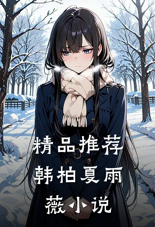 精品推荐韩柏夏雨薇小说