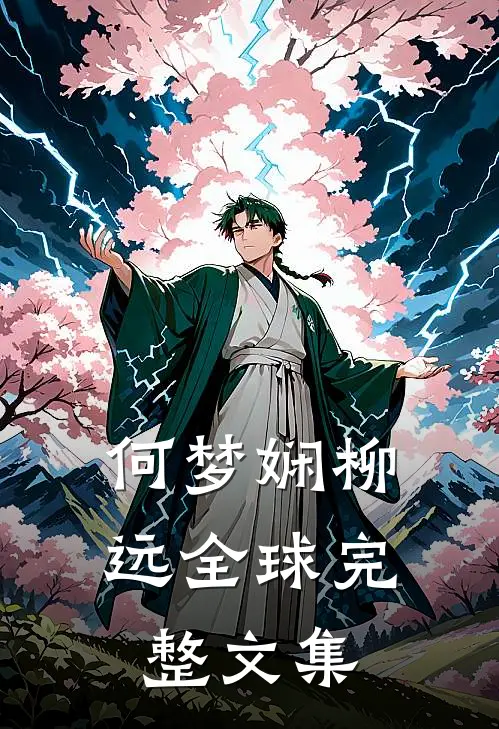 何梦娴柳远全球完整文集
