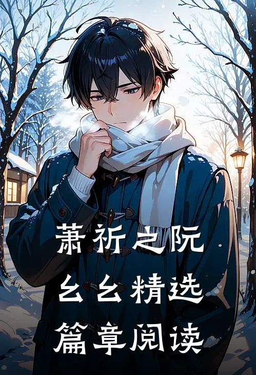 萧祈之阮幺幺精选篇章阅读