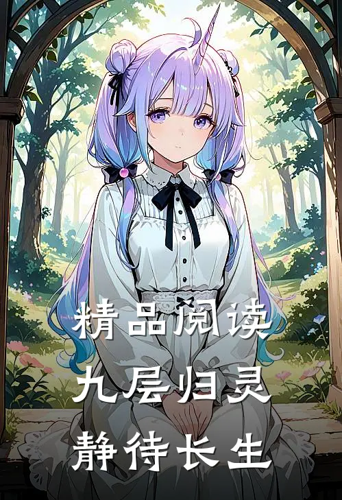 精品阅读九层归灵：静待长生