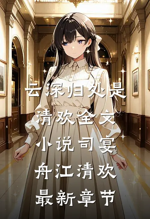 云深归处是清欢全文小说司宴舟江清欢最新章节