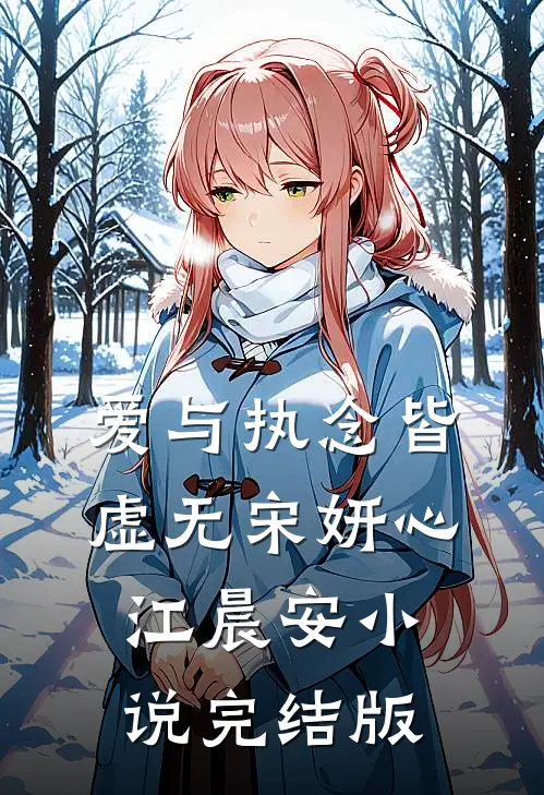 爱与执念皆虚无宋妍心江晨安小说完结版