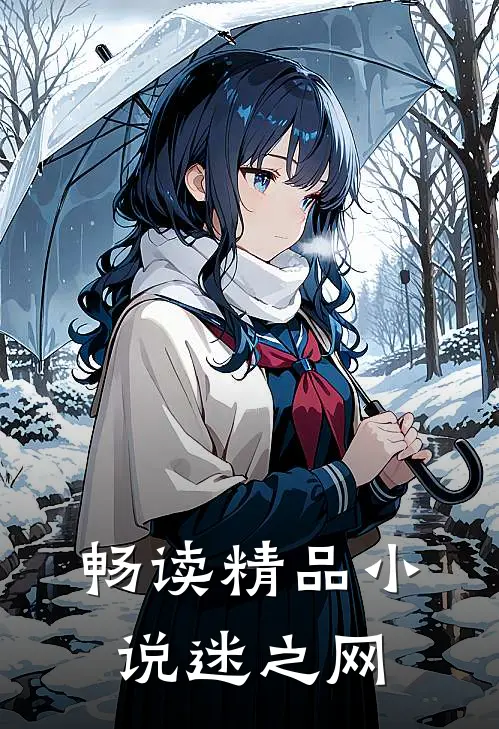 畅读精品小说迷之网